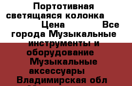 Портотивная светящаяся колонка AEC BQ615PRO › Цена ­ 2 990 - Все города Музыкальные инструменты и оборудование » Музыкальные аксессуары   . Владимирская обл.,Муромский р-н